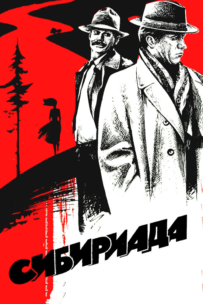Сибириада 1978 смотреть онлайн бесплатно