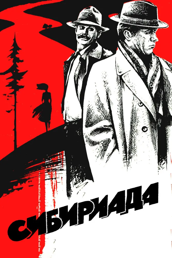 Сибириада 1978 смотреть онлайн бесплатно