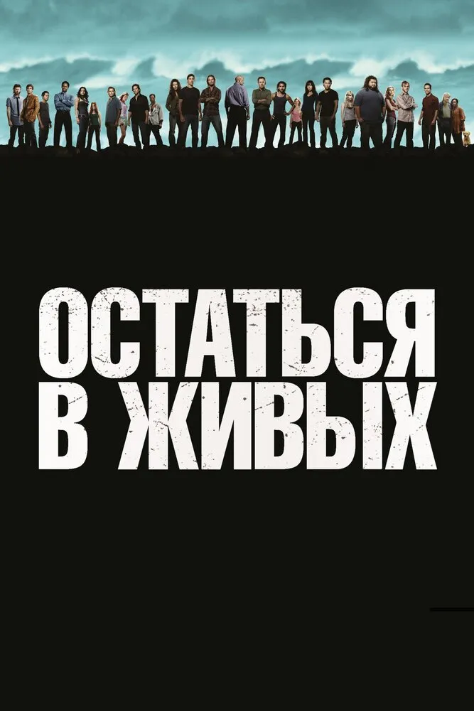 Остаться в живых 2004 смотреть онлайн бесплатно