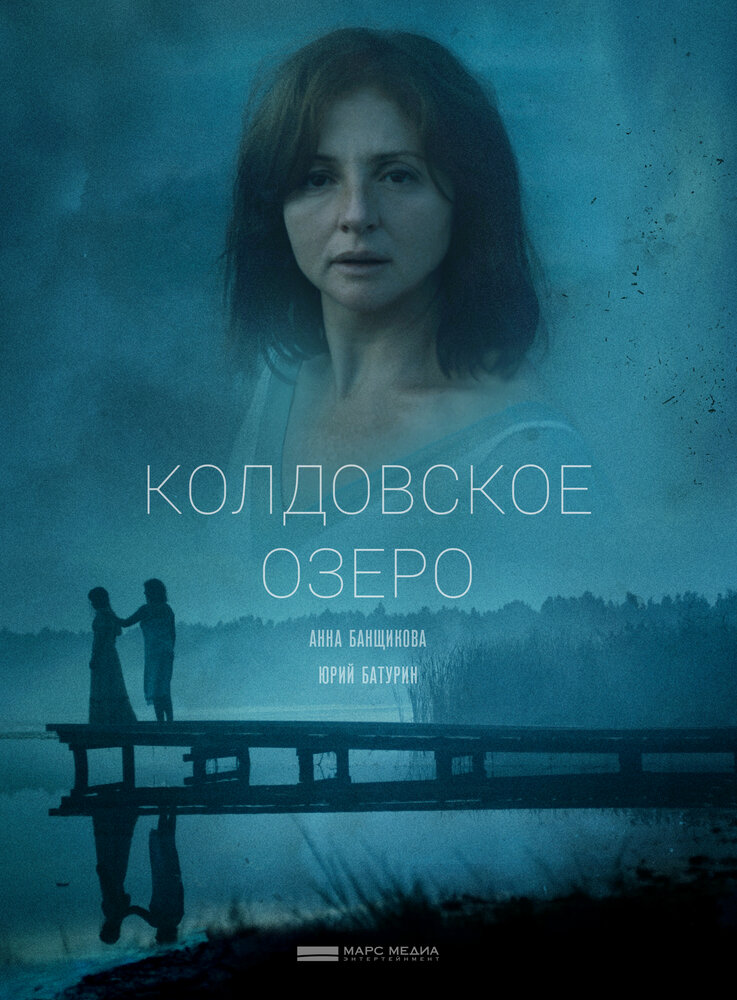 Колдовское озеро 2018 смотреть онлайн бесплатно