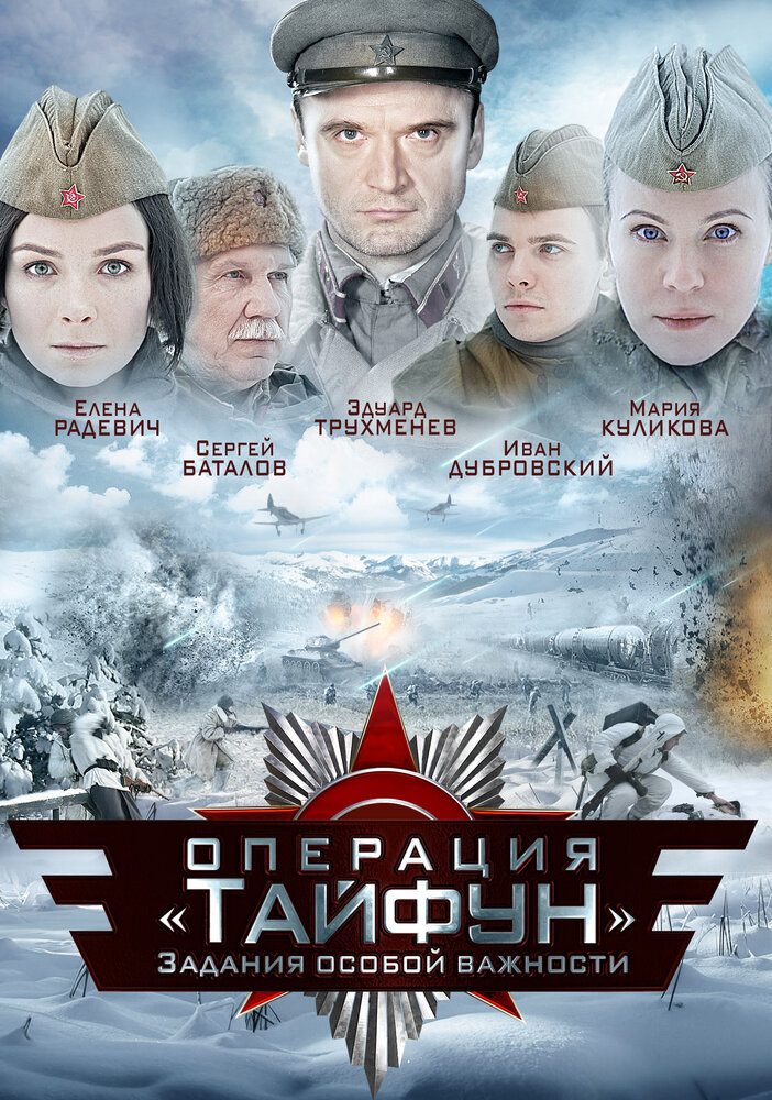 Задания особой важности: Операция «Тайфун» 2013 смотреть онлайн бесплатно