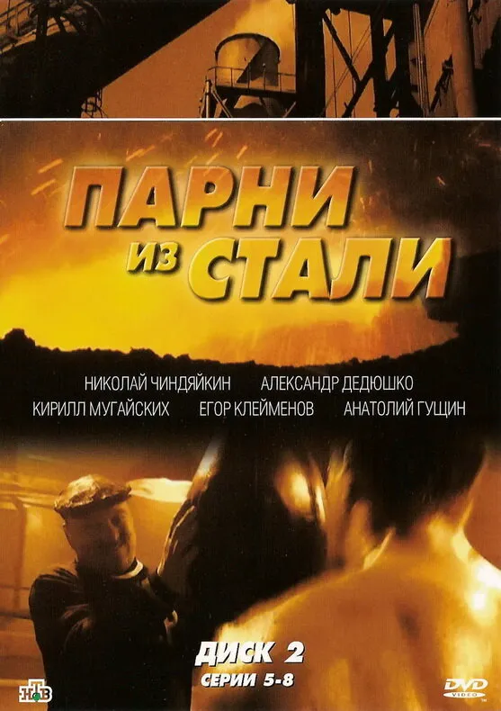 Парни из стали 2004 смотреть онлайн бесплатно