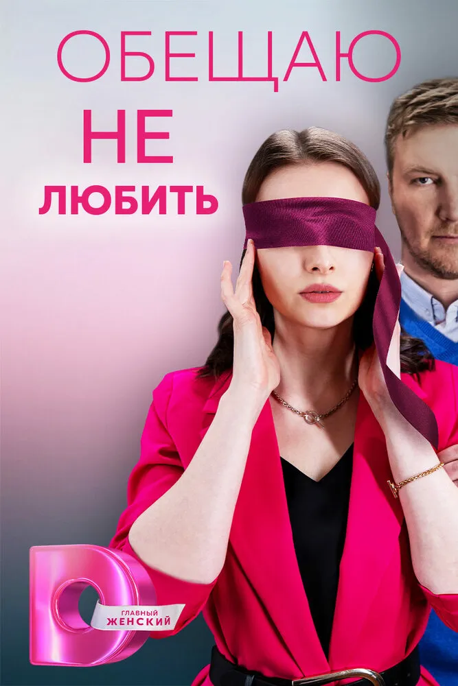 Обещаю не любить 2023 смотреть онлайн бесплатно