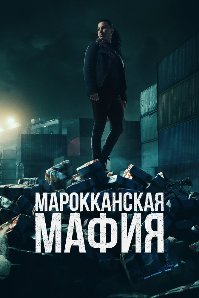 Марокканская мафия 2018 смотреть онлайн бесплатно