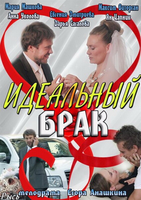 Идеальный брак 2012 смотреть онлайн бесплатно
