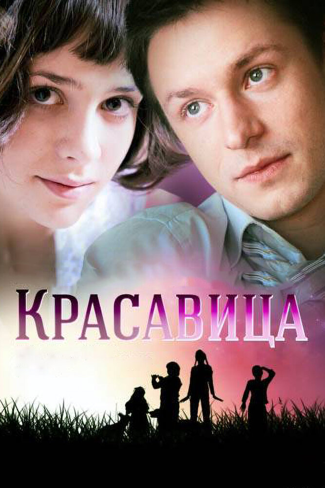 Красавица 2012 смотреть онлайн бесплатно