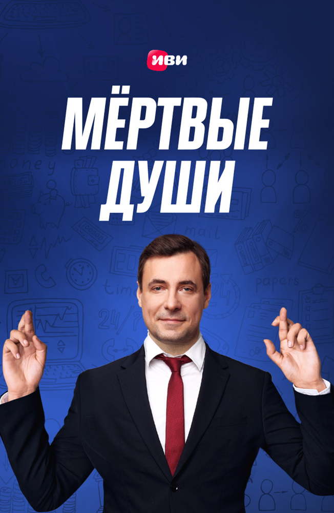 Мертвые души 2020 смотреть онлайн бесплатно