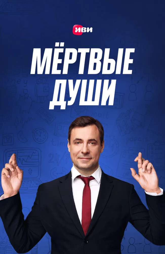 Мертвые души 2020 смотреть онлайн бесплатно