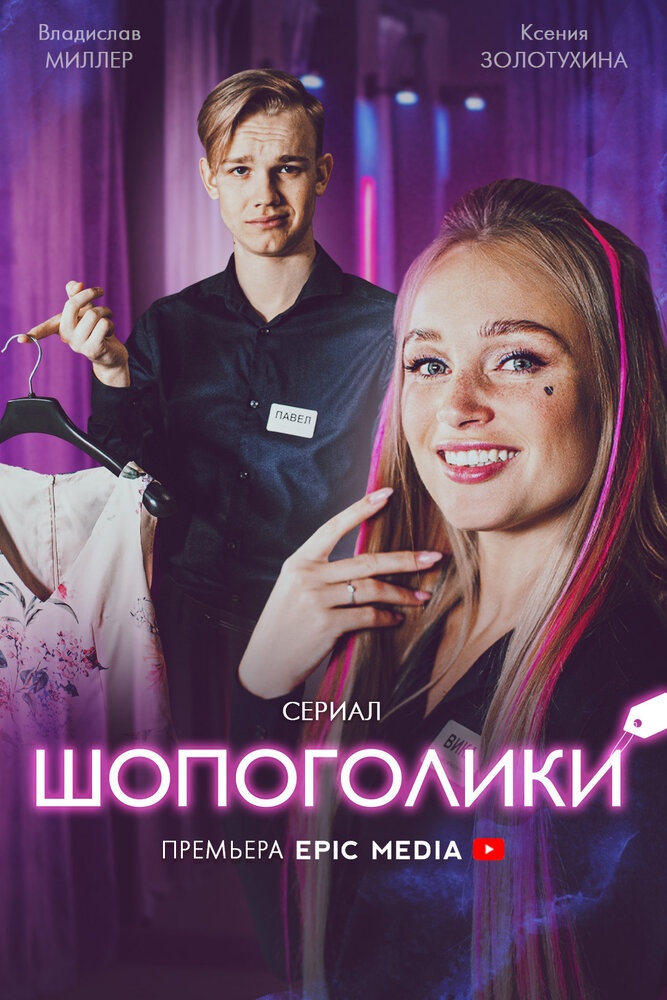 Шопоголики 2021 смотреть онлайн бесплатно