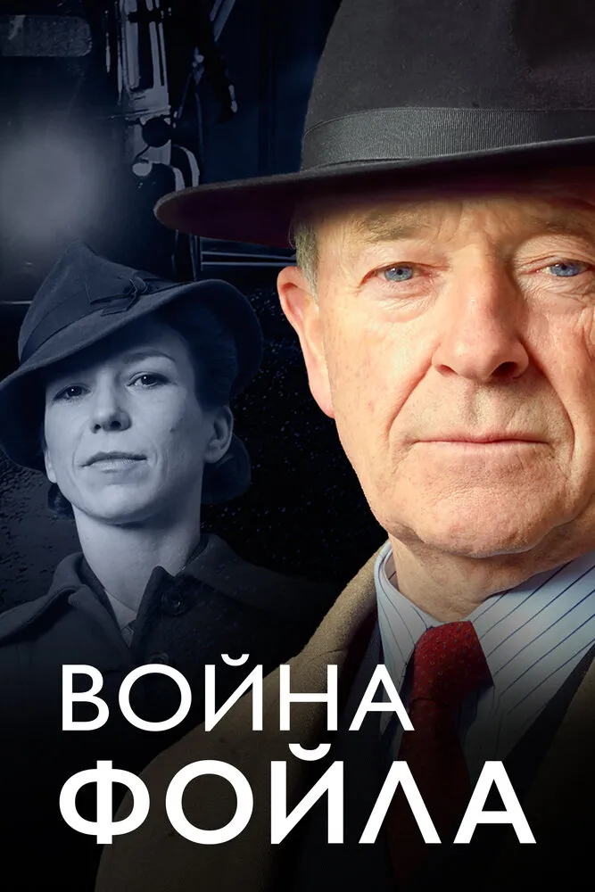 Война Фойла 2002 смотреть онлайн бесплатно