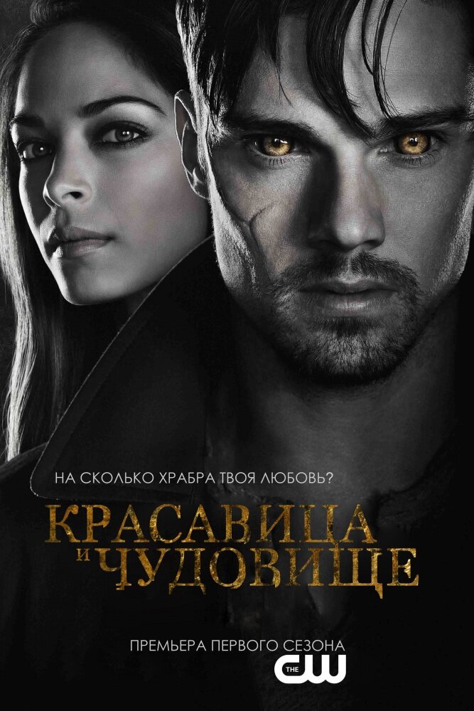 Красавица и чудовище 2012 смотреть онлайн бесплатно