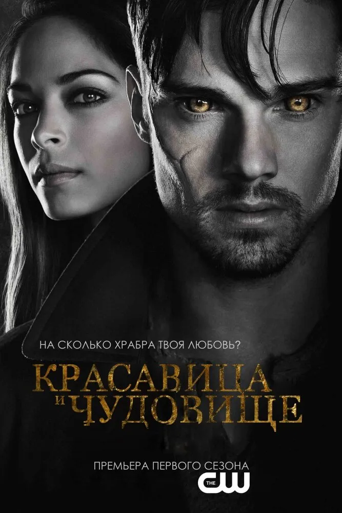 Красавица и чудовище 2012 смотреть онлайн бесплатно