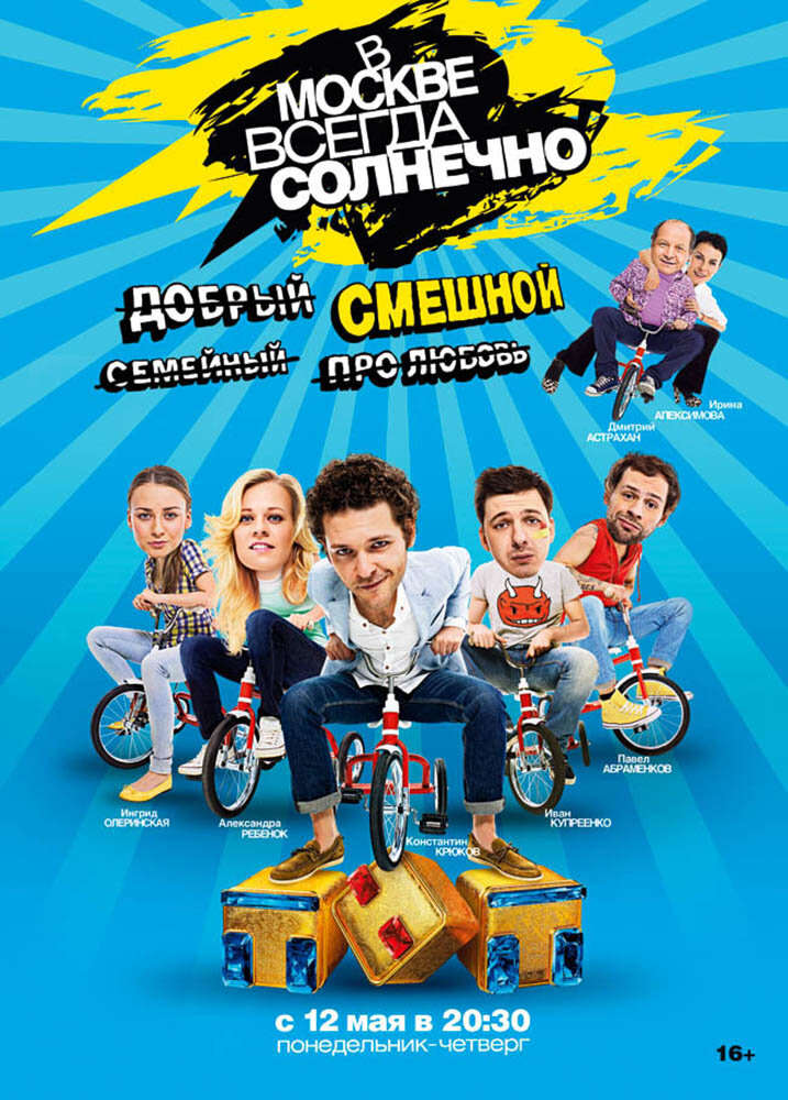 В Москве всегда солнечно 2014 смотреть онлайн бесплатно
