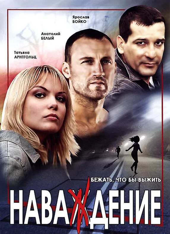 Наваждение 2004 смотреть онлайн бесплатно