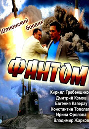 Фантом 2012 смотреть онлайн бесплатно