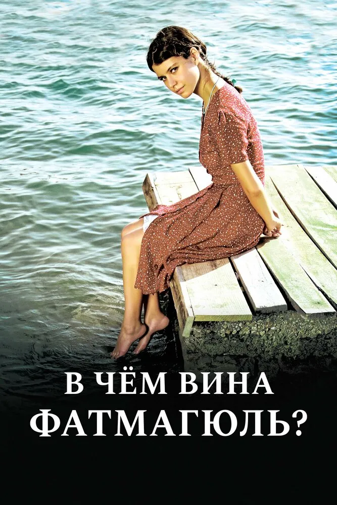 В чем вина Фатмагюль? 2010 смотреть онлайн бесплатно