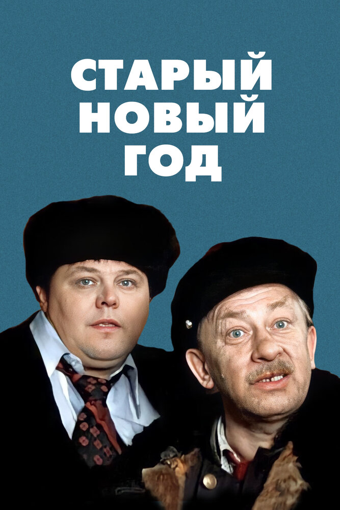 Старый Новый год 1980 смотреть онлайн бесплатно