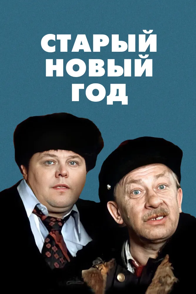 Старый Новый год 1980 смотреть онлайн бесплатно