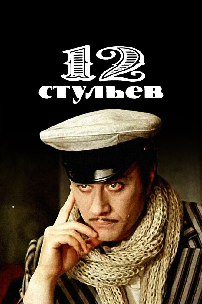 12 стульев 1976 смотреть онлайн бесплатно