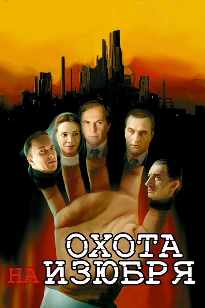 Охота на изюбря 2005 смотреть онлайн бесплатно