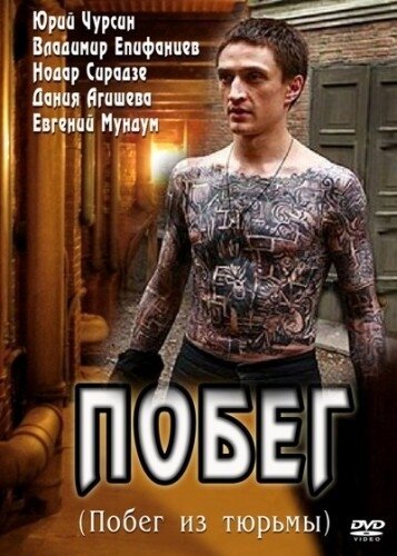 Побег 2010 смотреть онлайн бесплатно