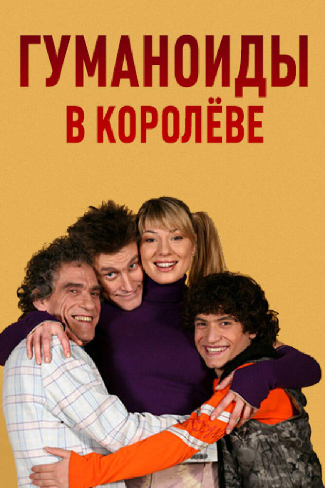 Гуманоиды в Королёве 2008 смотреть онлайн бесплатно