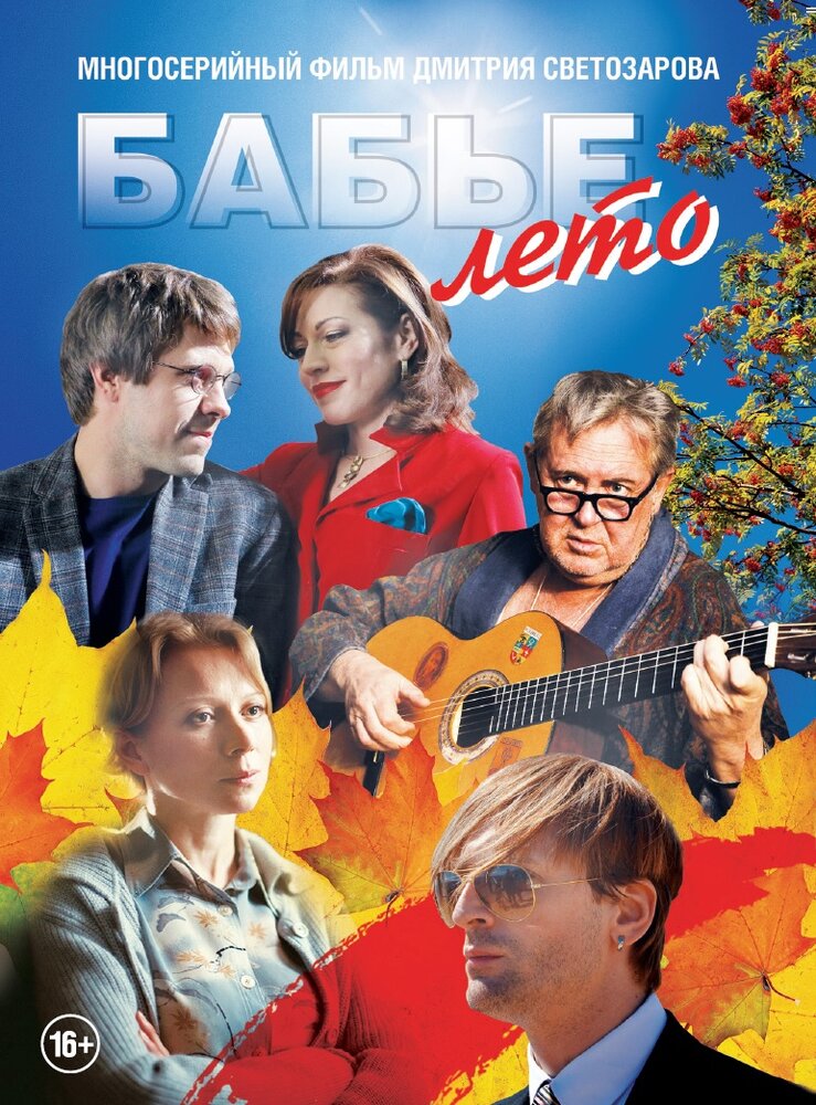 Бабье лето 2015 смотреть онлайн бесплатно