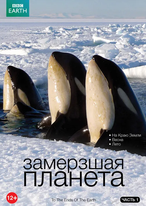 BBC: Замерзшая планета 2011 смотреть онлайн бесплатно