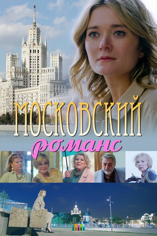 Московский романс 2019 смотреть онлайн бесплатно