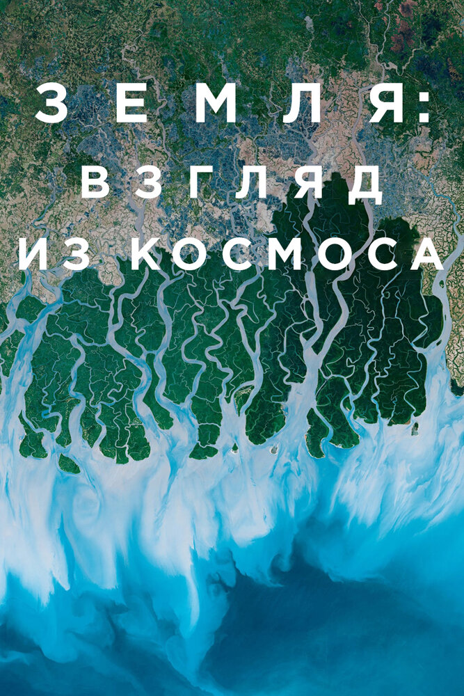 Земля: Взгляд из космоса 2019 смотреть онлайн бесплатно
