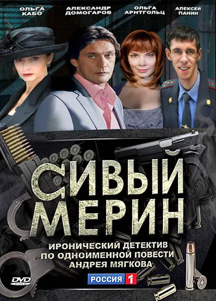 Сивый мерин 2010 смотреть онлайн бесплатно