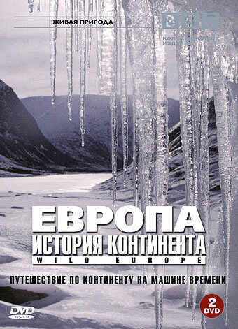 BBC: Европа: История континента 2005 смотреть онлайн бесплатно