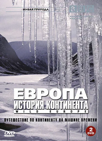 BBC: Европа: История континента 2005 смотреть онлайн бесплатно