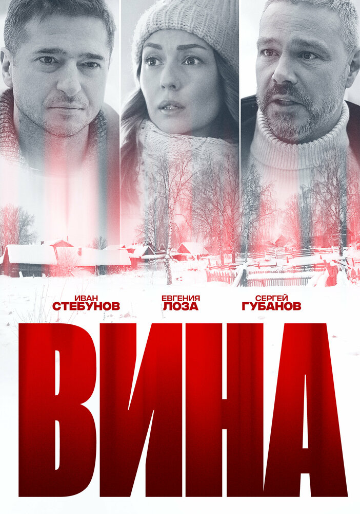 Вина 2022 смотреть онлайн бесплатно