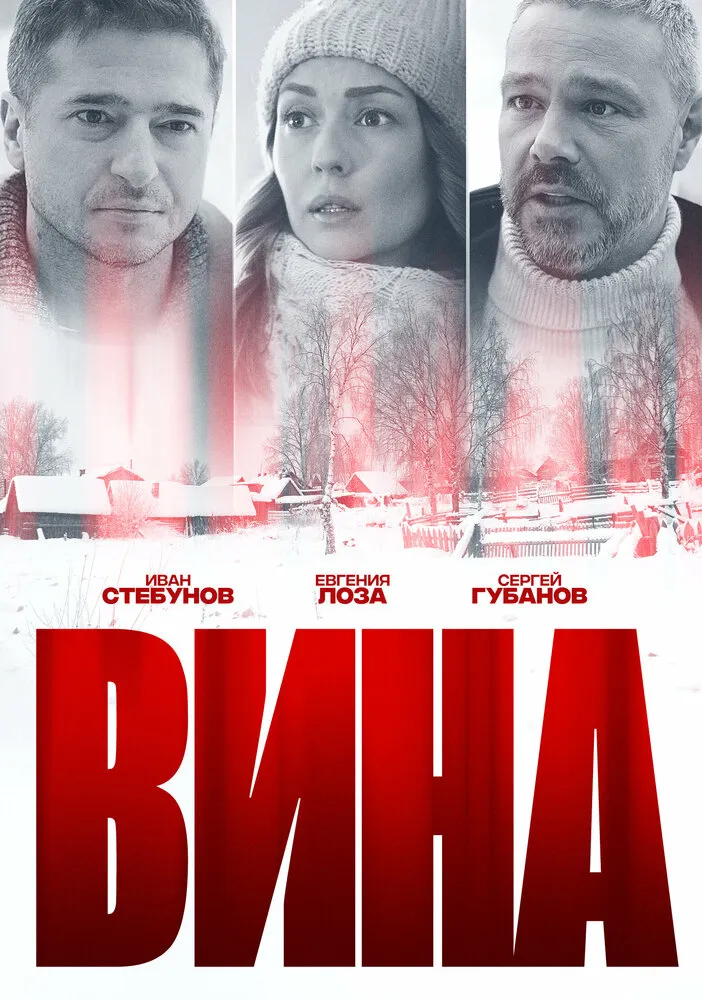 Вина 2022 смотреть онлайн бесплатно