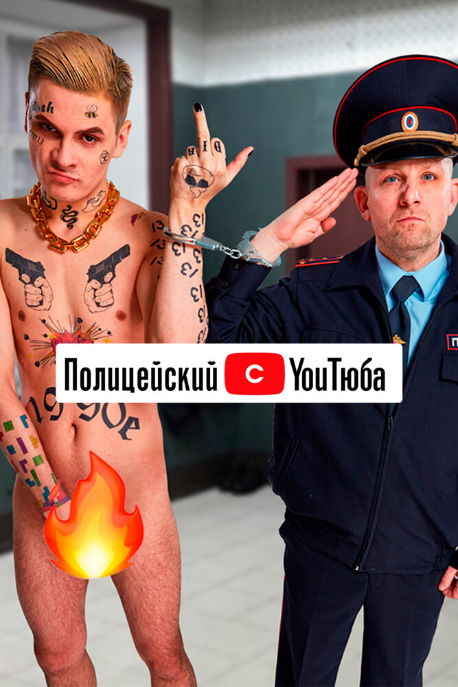 Полицейский с YouТюба 2021 смотреть онлайн бесплатно
