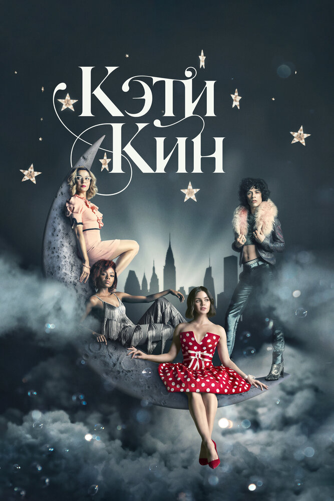 Кэти Кин 2020 смотреть онлайн бесплатно