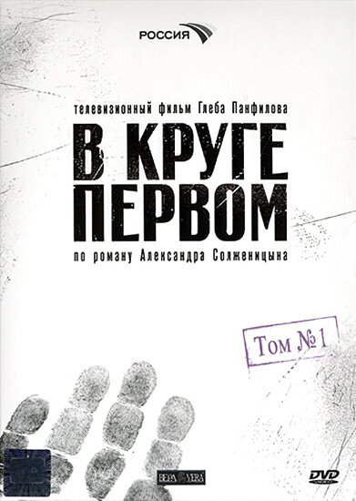 В круге первом 2006 смотреть онлайн бесплатно