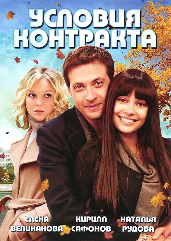 Условия контракта 2011 смотреть онлайн бесплатно