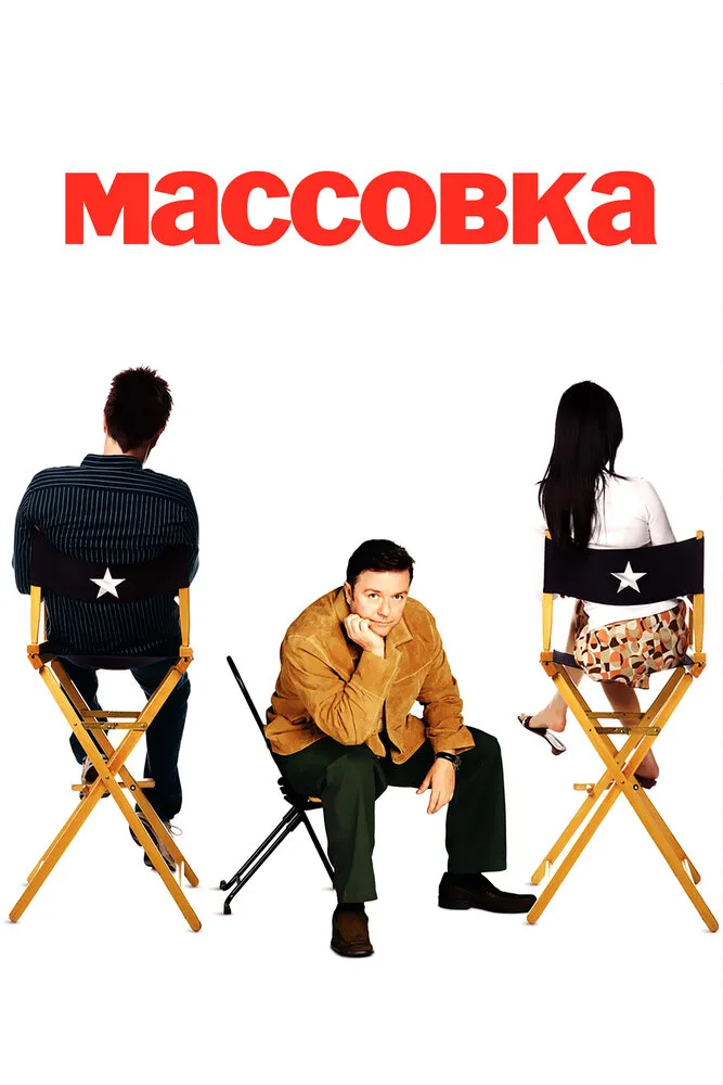 Массовка 2005 смотреть онлайн бесплатно