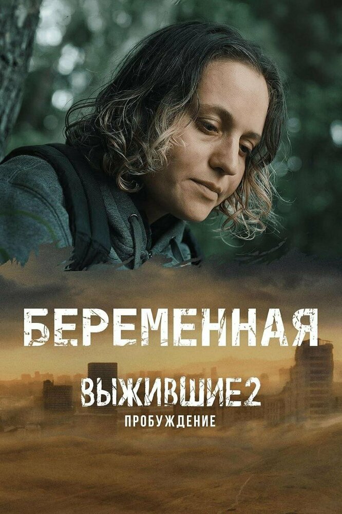 Выжившие. Беременная 2024 смотреть онлайн бесплатно