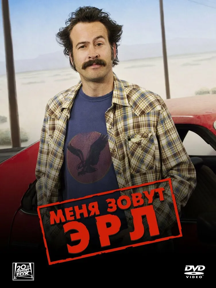 Меня зовут Эрл 2005 смотреть онлайн бесплатно