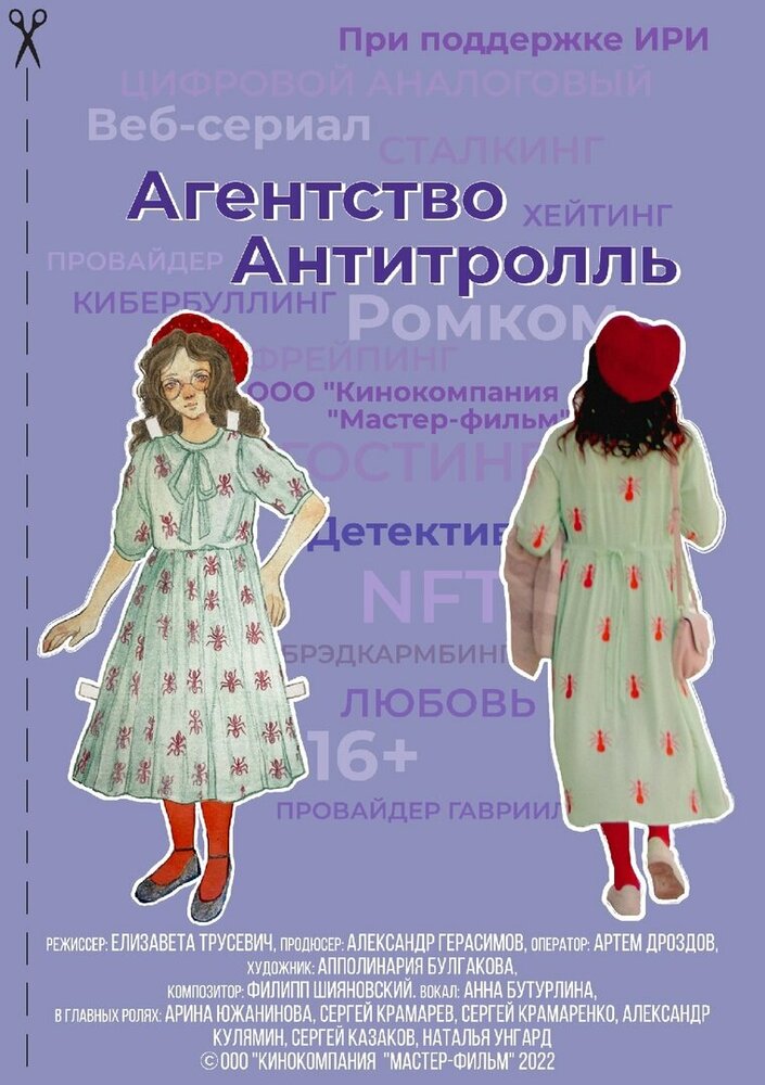 Агентство «Антитролль» 2022 смотреть онлайн бесплатно