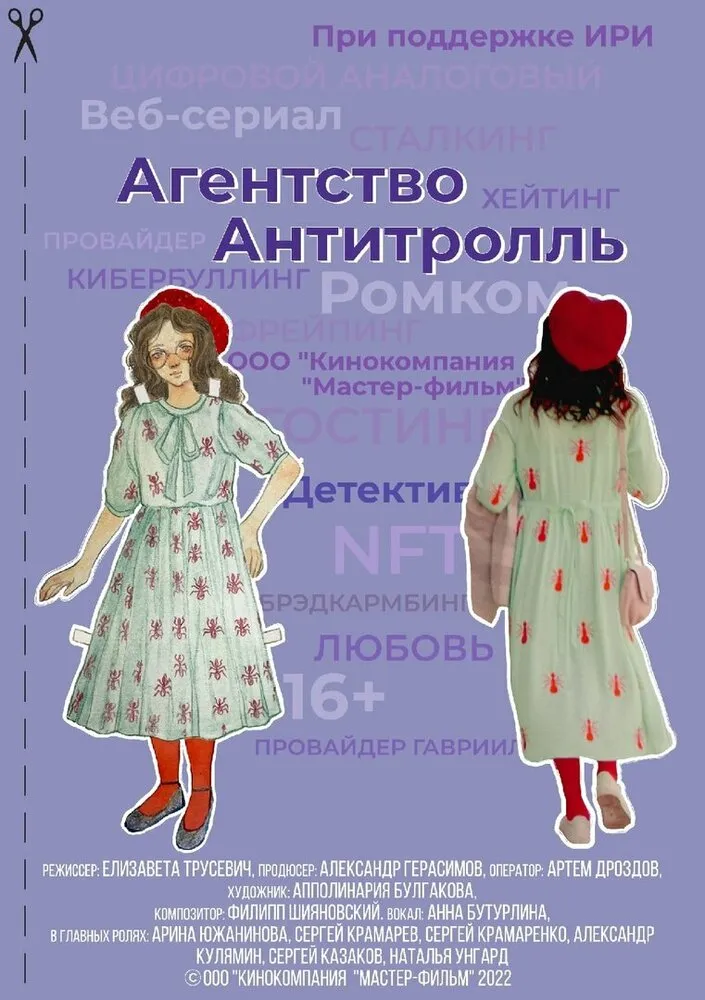 Агентство «Антитролль» 2022 смотреть онлайн бесплатно