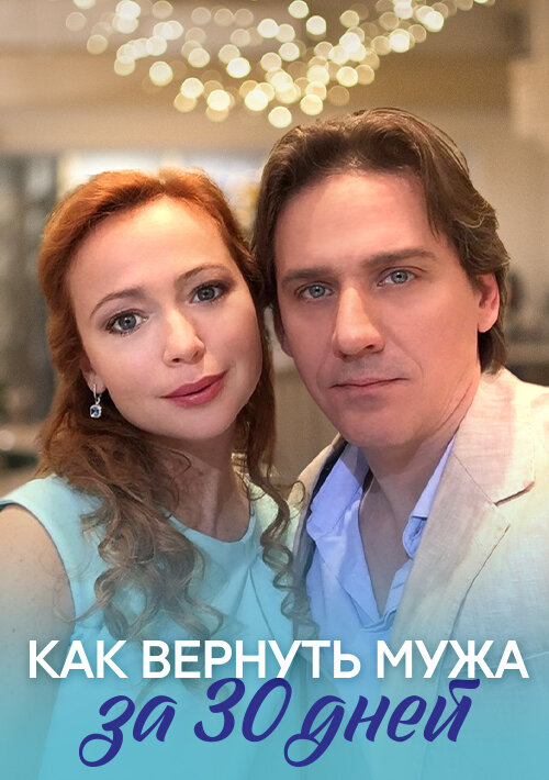 Как вернуть мужа за тридцать дней 2017 смотреть онлайн бесплатно