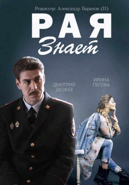 Рая знает 2015 смотреть онлайн бесплатно