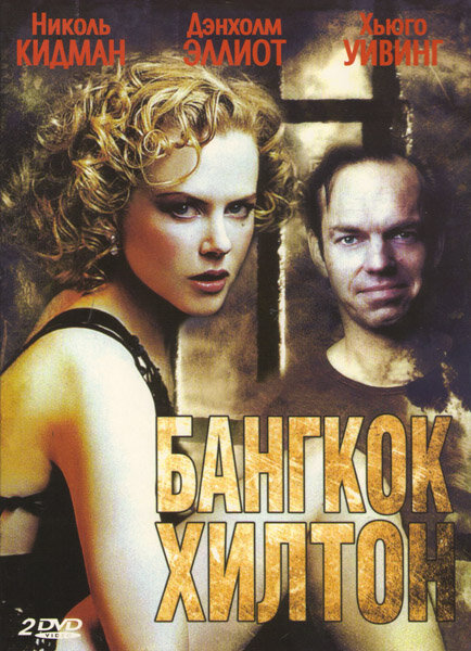 Бангкок Хилтон 1989 смотреть онлайн бесплатно