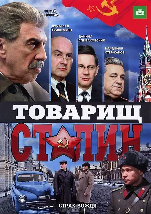 Товарищ Сталин 2011 смотреть онлайн бесплатно