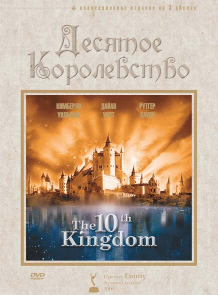 Десятое королевство 1999 смотреть онлайн бесплатно