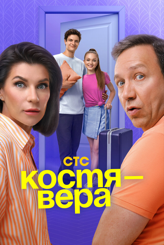 Костя - Вера 2024 смотреть онлайн бесплатно